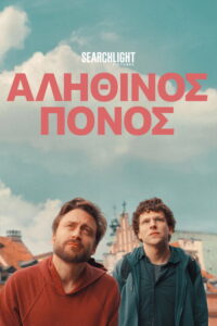 Αληθινός Πόνος / A Real Pain