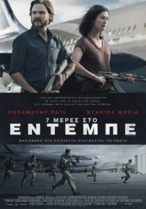 7 Μέρες Στο Έντεμπε / 7 Days