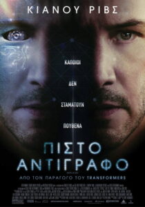 Πιστό Αντίγραφο / Replicas