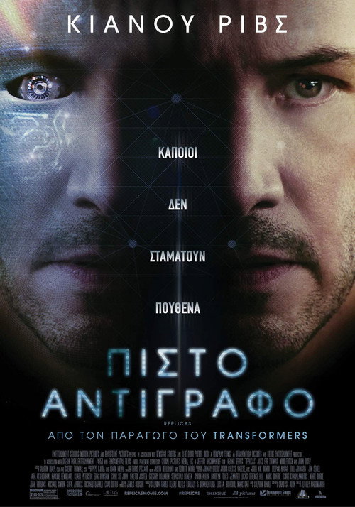 Πιστό Αντίγραφο / Replicas