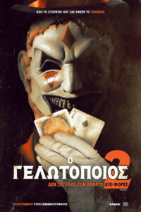 Ο Γελωτοποιός 2 / The Jester 2