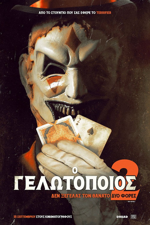 Ο Γελωτοποιός 2 / The Jester 2