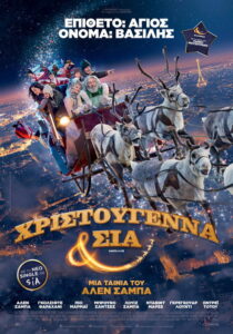 Χριστούγεννα & ΣΙΑ / Santa & Cie