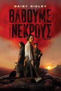 Θάβουμε τους Νεκρούς / We Bury the Dead
