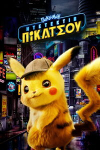 Πόκεμον: Ντετέκτιβ Πίκατσου / Pokémon Detective Pikachu