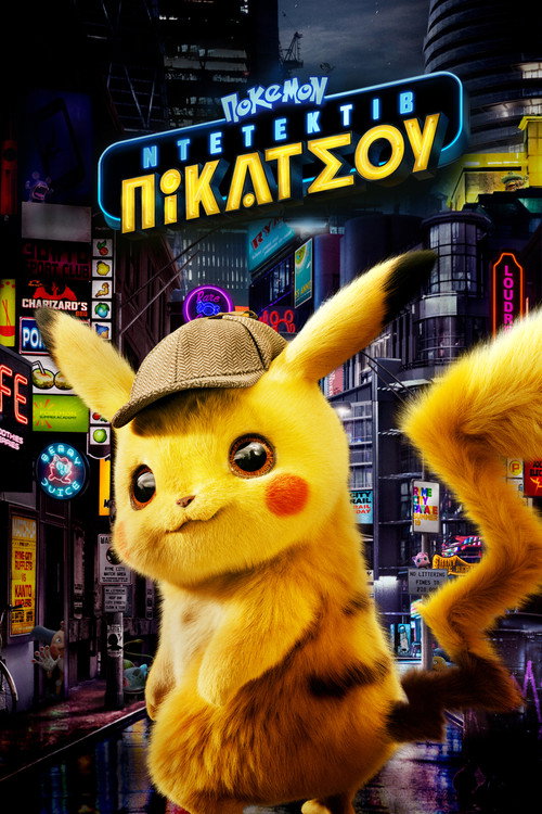 Πόκεμον: Ντετέκτιβ Πίκατσου / Pokémon Detective Pikachu