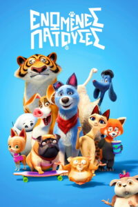 Ενωμένες Πατούσες / Pets United