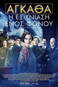 Αγκάθα: Η Εξιχνίαση Ενός Φόνου / Agatha and the Truth of Murder