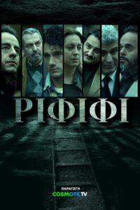 Ριφιφί / Rififi