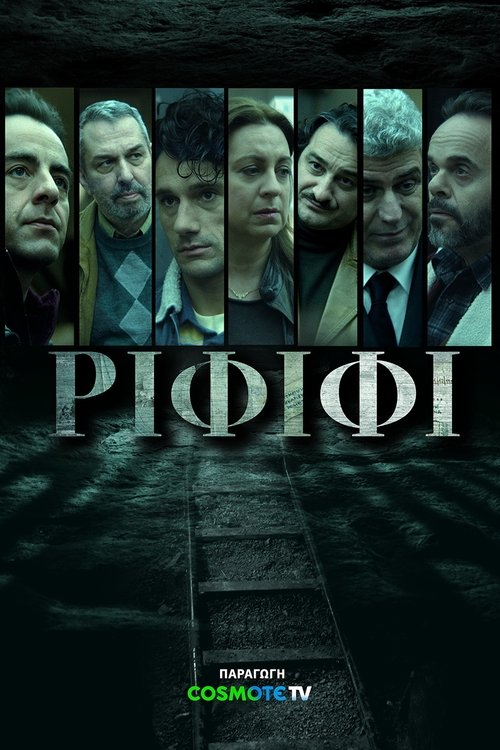 Ριφιφί / Rififi