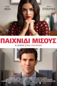 Παιχνίδι Μίσους / The Hating Game