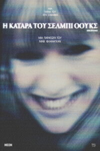 Η Κατάρα του Σέλμπι Όουκς / Shelby Oaks