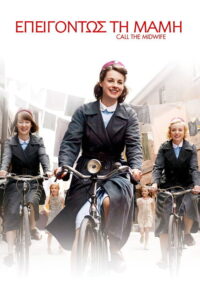 Επειγόντως τη Μαμή / Call the Midwife