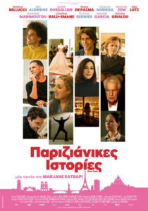 Παριζιάνικες Ιστορίες / Paradis Paris