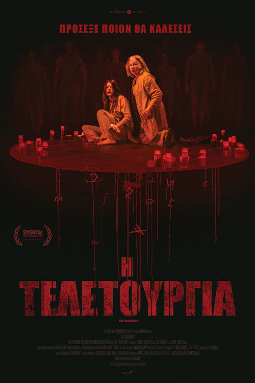 Η Τελετουργία / The Surrender