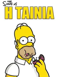 The Simpsons: Η Ταινία / The Simpsons Movie