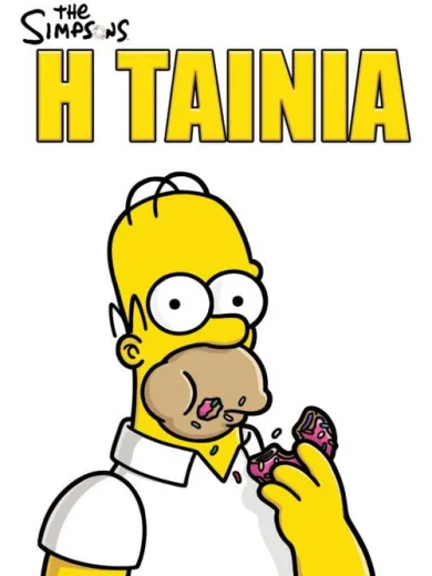 The Simpsons: Η Ταινία / The Simpsons Movie