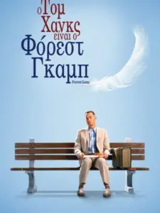 Φόρεστ Γκαμπ / Forrest Gump