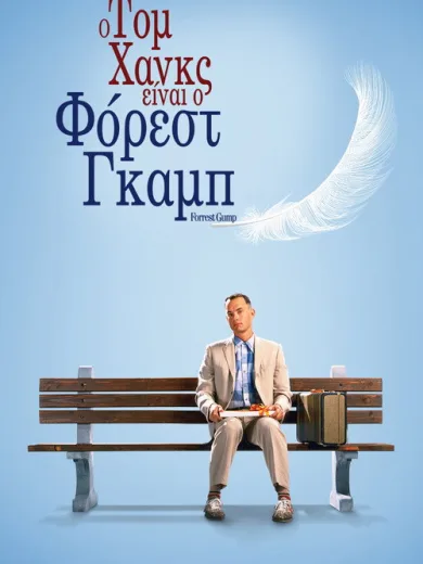 Φόρεστ Γκαμπ / Forrest Gump