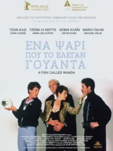Ένα Ψάρι που το Έλεγαν Γουάντα / A Fish Called Wanda