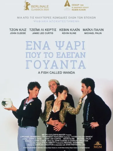 Ένα Ψάρι που το Έλεγαν Γουάντα / A Fish Called Wanda