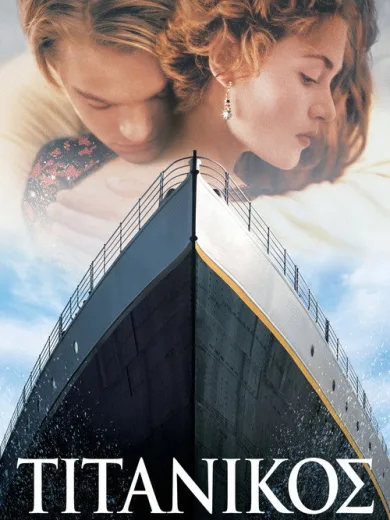 Τιτανικός / Titanic