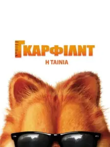 Γκάρφιλντ: Η Ταινία / Garfield