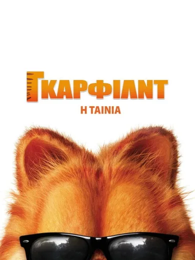 Γκάρφιλντ: Η Ταινία / Garfield