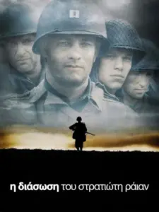 Η Διάσωση του Στρατιώτη Ράιαν / Saving Private Ryan