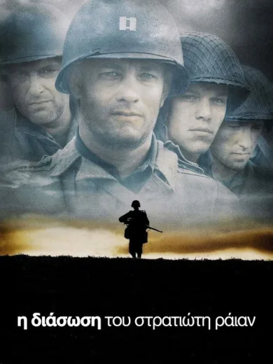 Η Διάσωση του Στρατιώτη Ράιαν / Saving Private Ryan