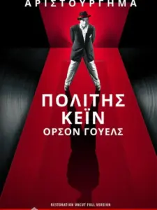 Πολίτης Κέιν / Citizen Kane
