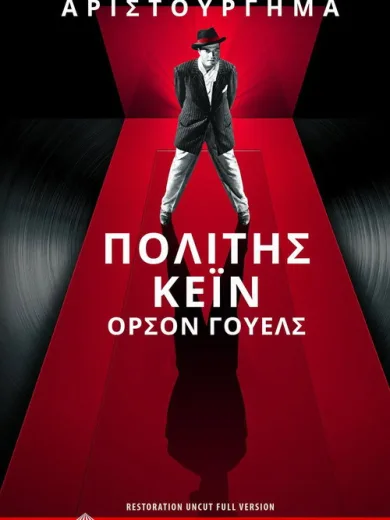 Πολίτης Κέιν / Citizen Kane