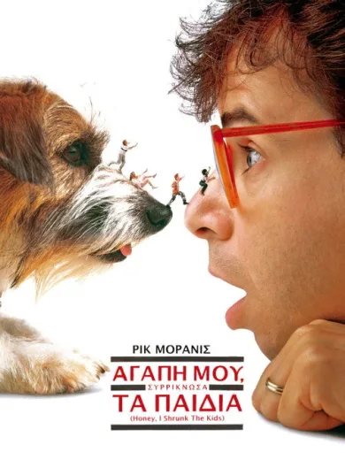 Αγάπη μου, Συρρίκνωσα τα Παιδιά / Honey, I Shrunk the Kids