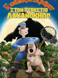 Γουάλας και Γκρόμιτ στον τεράστιο λαχανόκηπο / Wallace & Gromit: The Curse of the Were-Rabbit