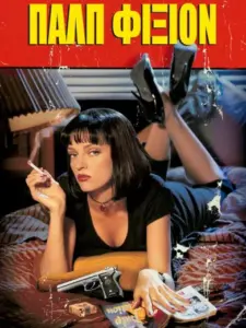 μυθοπλασία πολτού / Pulp Fiction