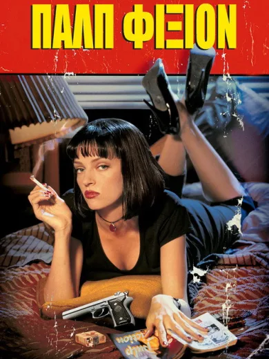 μυθοπλασία πολτού / Pulp Fiction