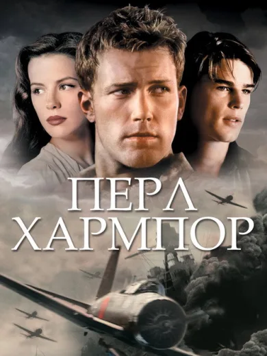Περλ Χάρμπορ / Pearl Harbor