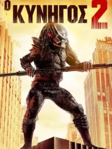 Ο Κυνηγός 2 / Predator 2