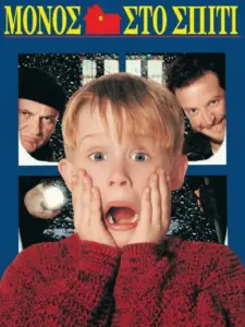 Μόνος στο Σπίτι / Home Alone