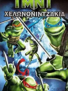 Χελωνονιντζάκια / TMNT