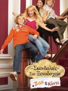Ζακ και Κόντι: Σκανδαλιές στο Ξενοδοχείο / The Suite Life of Zack & Cody