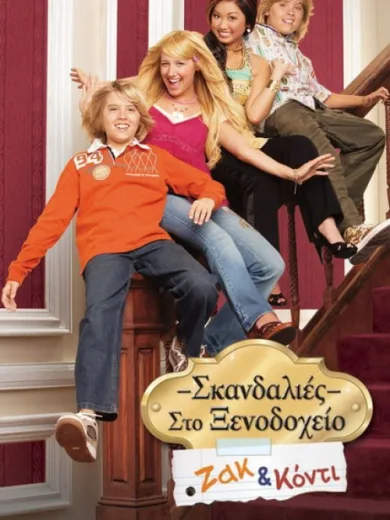 Ζακ και Κόντι: Σκανδαλιές στο Ξενοδοχείο / The Suite Life of Zack & Cody