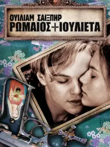 Ρωμαίος και Ιουλιέτα / Romeo + Juliet