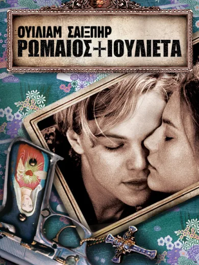 Ρωμαίος και Ιουλιέτα / Romeo + Juliet