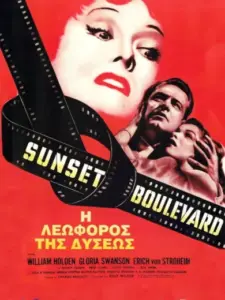 Η Λεωφόρος της Δύσης / Sunset Boulevard