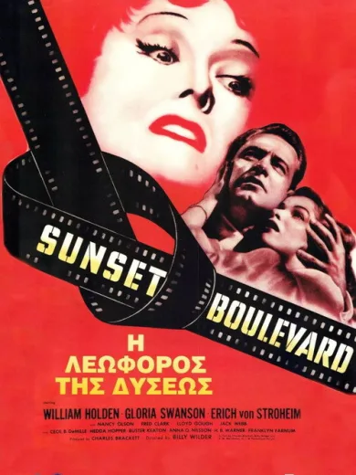 Η Λεωφόρος της Δύσης / Sunset Boulevard