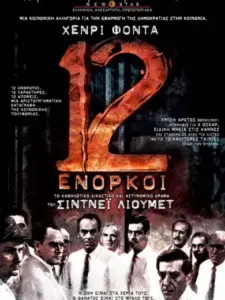 Οι 12 Ένορκοι / 12 Angry Men