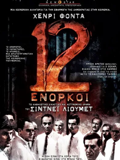 Οι 12 Ένορκοι / 12 Angry Men