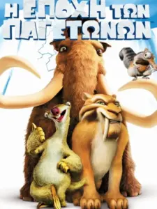 Η Εποχή των Παγετώνων / Ice Age
