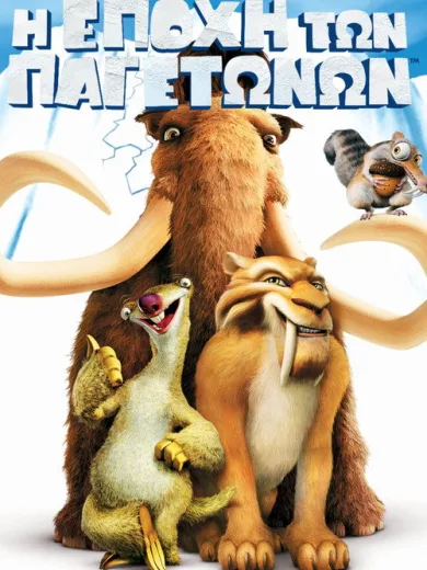 Η Εποχή των Παγετώνων / Ice Age